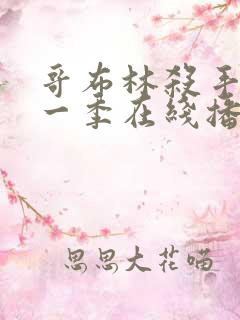 哥布林杀手 第一季在线播放