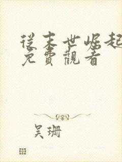 从末世崛起动漫免费观看