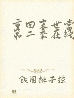 重回末世当大佬第二季在线观看