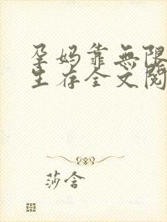 孕妈靠无限物资生存全文阅读小说