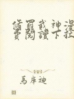 修罗武神漫画免费阅读下拉式六漫画