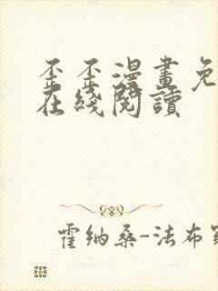 歪歪漫画免费版在线阅读