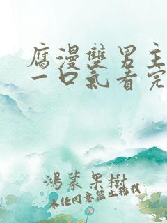 腐漫双男主病娇一口气看完