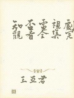 知否电视剧免费观看全集完整版剧情