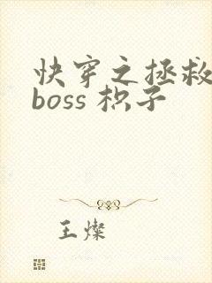 快穿之拯救黑化boss 枳子