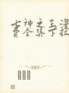七神之王漫画免费全集下拉式漫画