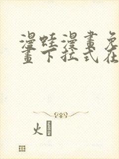 漫蛙漫画免费漫画下拉式在线看