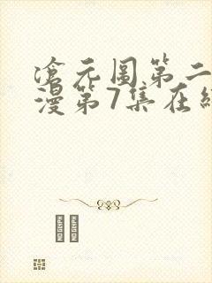 沧元图第二季动漫第7集在线观看