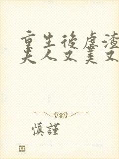 重生后虐渣,霍夫人又美又飒