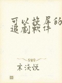 可以投屏的免费追剧软件