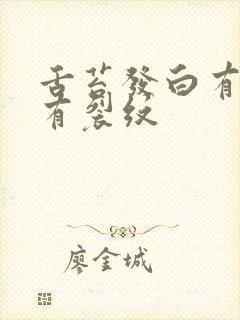 舌苔发白有齿痕有裂纹