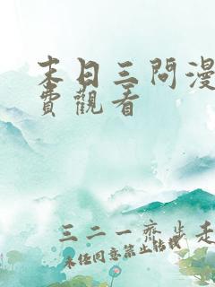 末日三问漫画免费观看