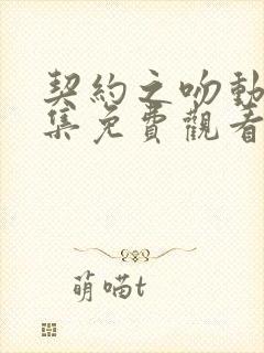 契约之吻动漫全集免费观看