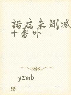 诟病未删减全文+番外