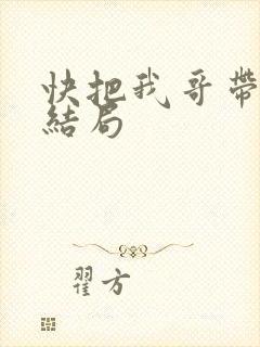 快把我哥带走 结局