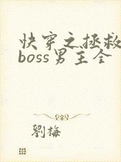 快穿之拯救黑化boss男主全