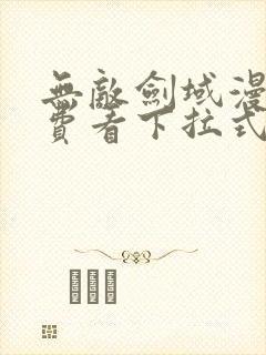 无敌剑域漫画免费看下拉式