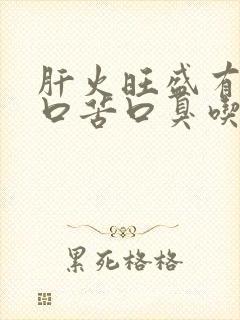 肝火旺盛有口干口苦口臭吃什么缓解