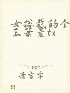 女总裁的全能兵王萧晨tx