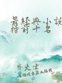 最经典小说排行榜前十名