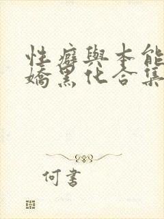 性癖与本能(病娇黑化合集