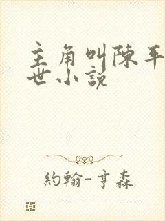 主角叫陈平的末世小说