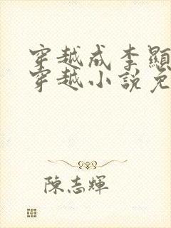 穿越成李显卫宓穿越小说免费阅读