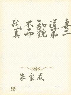 我不知道妻子的真面貌第二季动漫