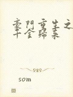 豪门重生之恶魔千金归来