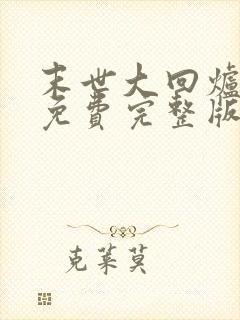 末世大回炉小说免费完整版txt下载