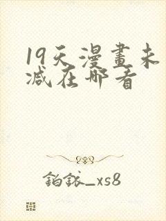 19天漫画未删减在哪看