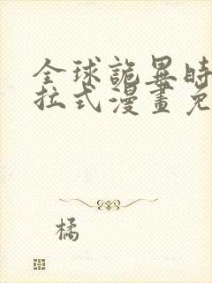 全球诡异时代下拉式漫画免费观看完整