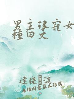 男主很宠女主的种田文