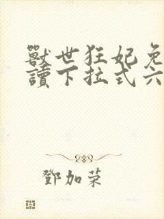 兽世狂妃免费阅读下拉式六漫画