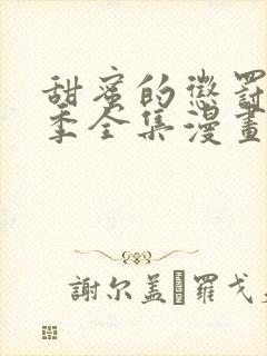 甜蜜的惩罚第二季全集漫画免费观看