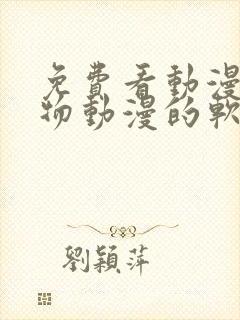 免费看动漫强人物动漫的软件