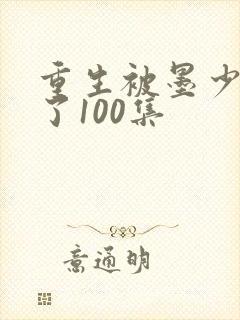 重生被墨少宠坏了100集