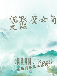 沉默魔女简体中文版