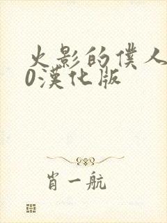 火影的仆人9.0汉化版