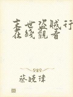 末世盗贼行漫画在线观看