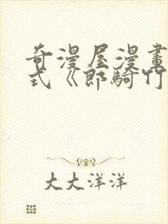 奇漫屋漫画下拉式《郎骑竹马来》