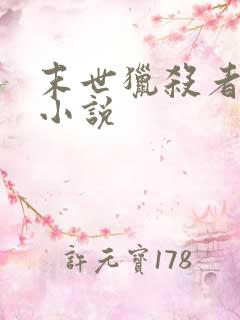 末世猎杀者有声小说