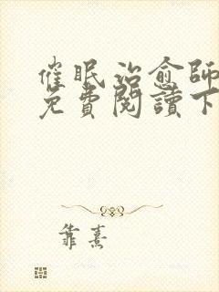 催眠治愈师漫画免费阅读下拉式