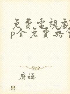 免费电视剧app全免费无会员