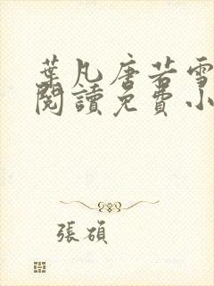 叶凡唐若雪全文阅读免费小说