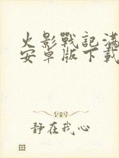 火影战记满人物安卓版下载