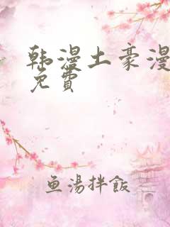 韩漫土豪漫画网免费