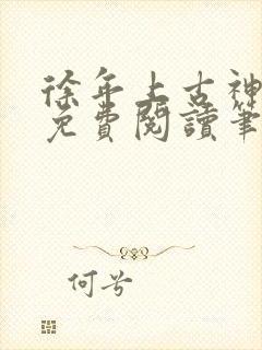 徐年上古神魔决免费阅读笔趣阁1283