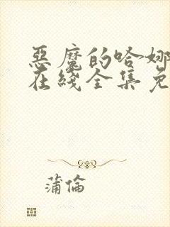 恶魔的哈娜漫画在线全集免费阅读观看