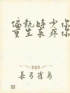 偏执时少你娇妻重生来疼你了的小说